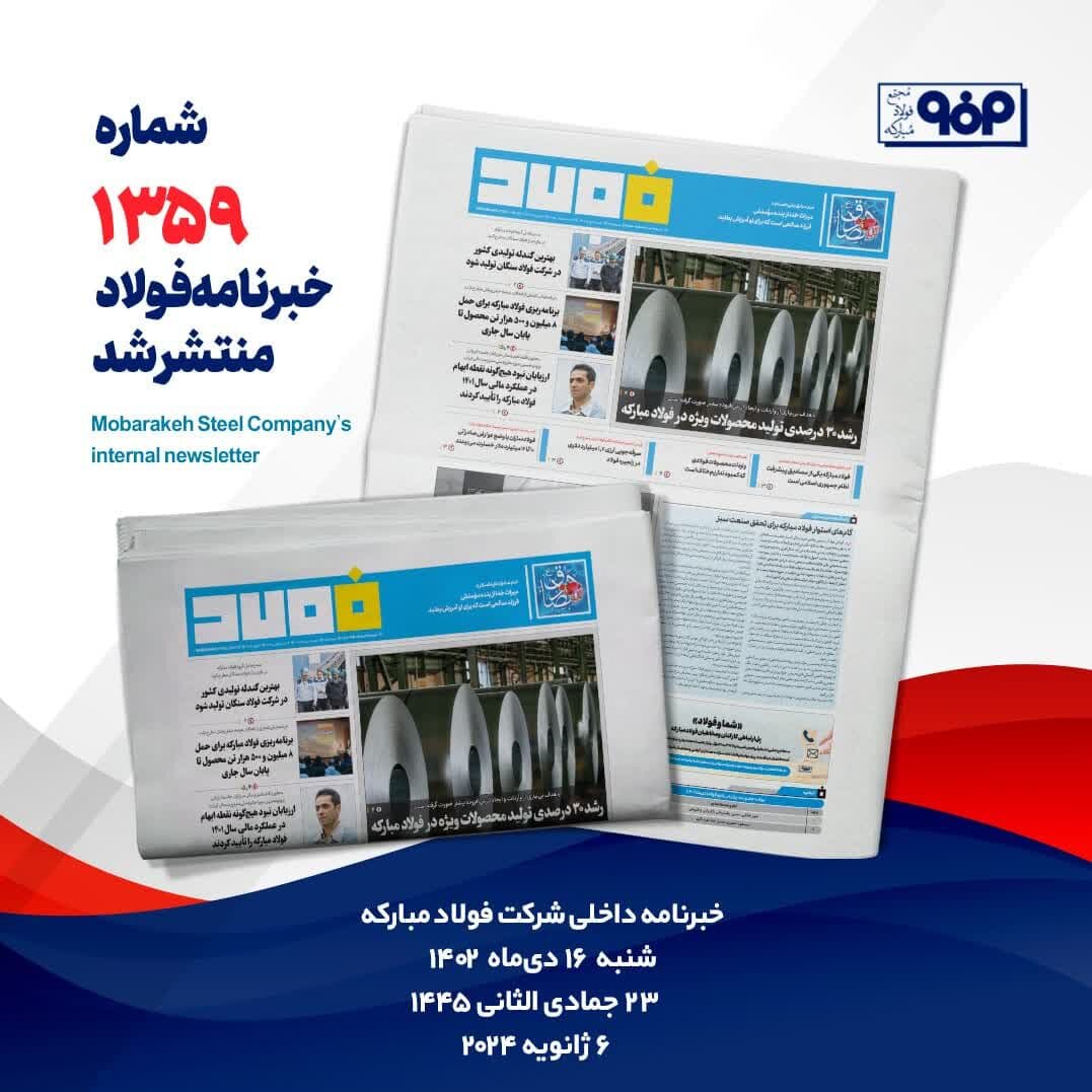 خبرنامه شماره ۱۳۵۹ فولاد منتشر شد