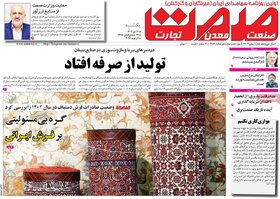 صفحه اول روزنامه‌های اقتصادی ایران  یکشنبه ۱۷ دی