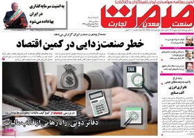 صفحه اول روزنامه‌های اقتصادی ایران دوشنبه ۱۸ دی ماه
