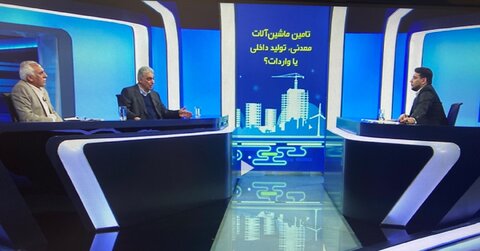حداکثر ۲۰ درصد از ماشین آلات معدنی در داخل کشور تولید میشود صدا و سیما