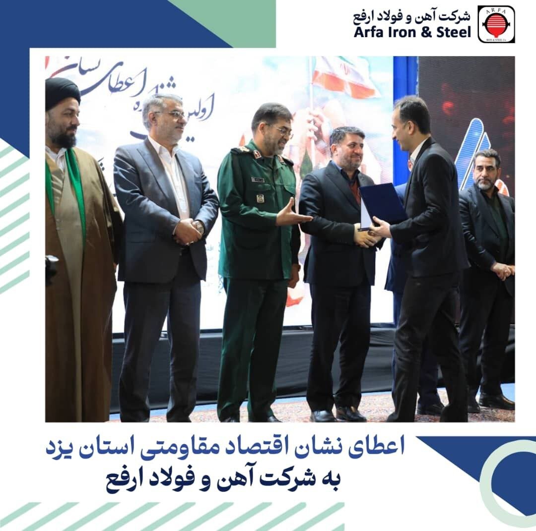 کسب نشان «اقتصاد مقاومتی» توسط فولاد ارفع