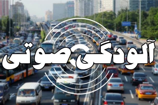 صدور۱۱ هزار فقره اعمال قانون برای آلودگی صوتی از ابتدای سال جاری
