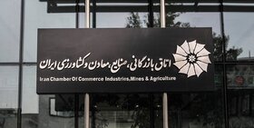 تجار و بازرگانان از عدم حضور اتاق ایران در جلسات مهم اقتصادی‌ آسیب می‌بینند