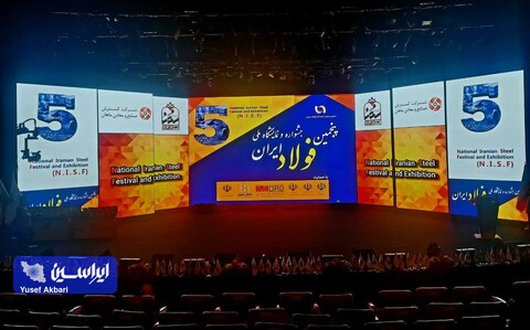 پنجمین جشنواره و نمایشگاه ملی فولاد ایران آغاز بکار کرد جشنواره فولاد