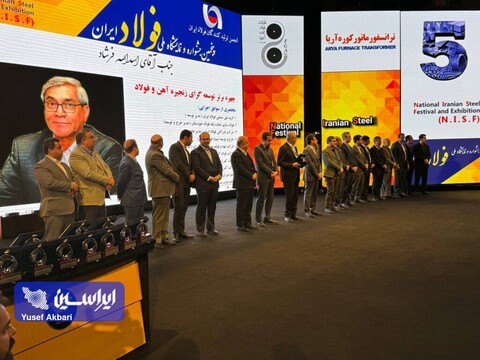 شرکتهای دانشبنیان و برتر زنجیره فولاد معرفی شدند جشنواره