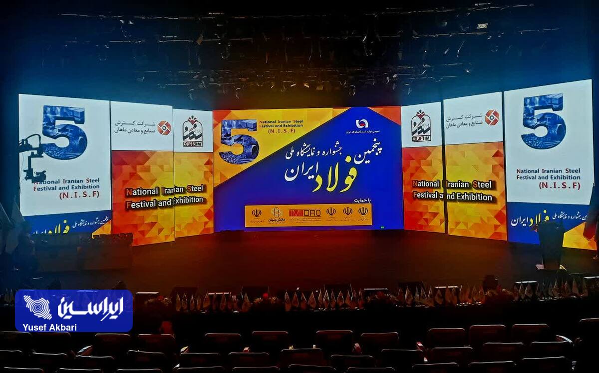 پنجمین جشنواره و نمایشگاه ملی فولاد ایران آغاز بکار کرد