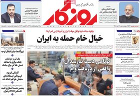 صفحه اول روزنامه‌های اقتصادی ایران پنجشنبه ۲۱ دی ماه