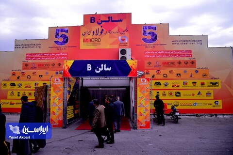 دومین روز از پنجمین نمایشگاه ملی فولاد ایران
