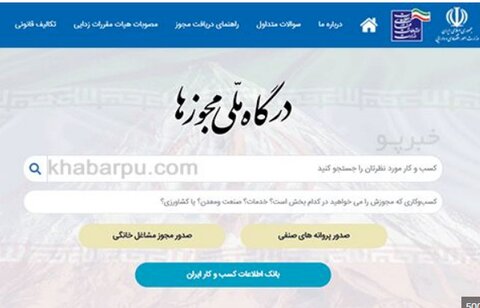 ”مجوز پروانه اشتغال“، گام تکمیلی معدن برای اتصال به درگاه ملی مجوزها سامانه ملی مجوزها