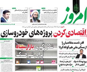 صفحه اول روزنامه‌های اقتصادی ایران دوشنبه ۲۵ دی