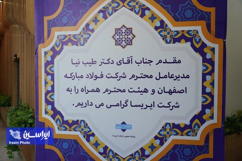 بازدید مدیرعامل فولاد مبارکه از شرکت ایریسا