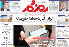 صفحه اول روزنامه‌های اقتصادی ایران سه شنبه 26 دی