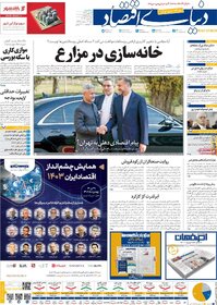 صفحه اول روزنامه‌های اقتصادی ایران سه شنبه 26 دی