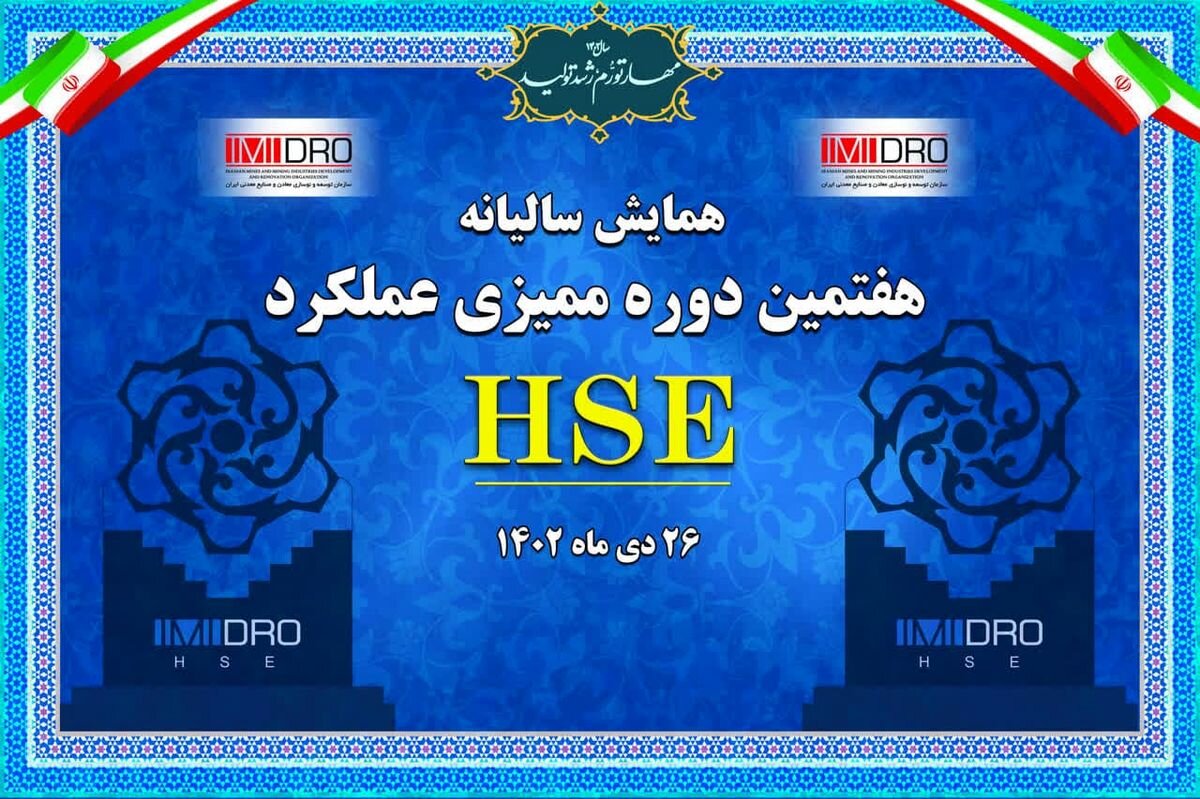 هفتمین دوره ممیزی عملکرد HSE ایمیدرو امروز برگزار می‌شود