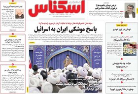 صفحه اول روزنامه‌های اقتصادی ایران چهار شنبه ۲7 دی