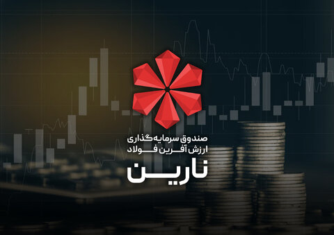 صندوق سرمایهگذاری فولاد با نماد معاملاتی «نارین» راهی بازار سرمایه شد نارین