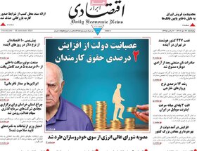 صفحه اول روزنامه‌های اقتصادی ایران پنجشنبه  ۲۸دی