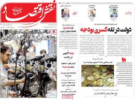 صفحه اول روزنامه‌های اقتصادی ایران پنجشنبه  28دی
