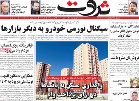 صفحه اول روزنامه‌های اقتصادی ایران یکشنبه ۱ بهمن