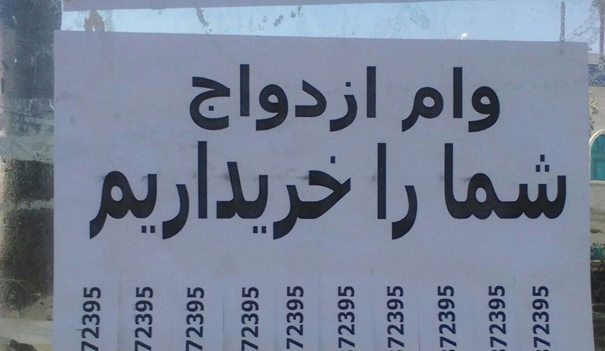 خرید و فروش «وام ازدواج» غیرقانونی است