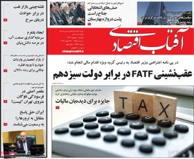 صفحه اول روزنامه‌های اقتصادی ایران یکشنبه ۲ بهمن
