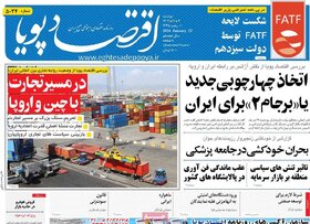 صفحه اول روزنامه‌های اقتصادی ایران یکشنبه 2 بهمن