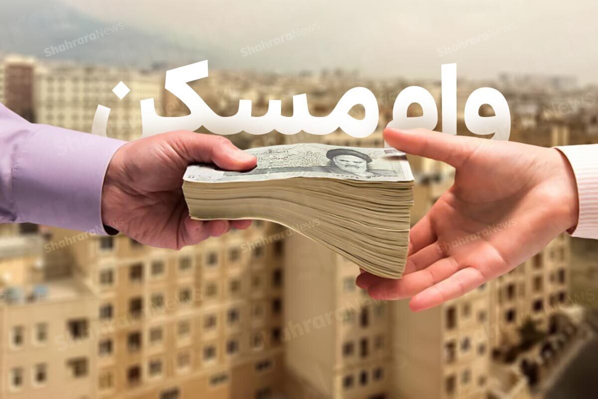 وام جدید ۸۰۰ میلیونی ساخت مسکن ابلاغ شد