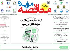 صفحه اول روزنامه‌های اقتصادی ایران دو شنبه۳ بهمن