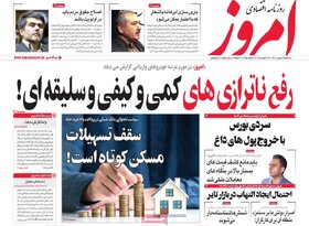 صفحه اول روزنامه‌های اقتصادی ایران دو شنبه3 بهمن
