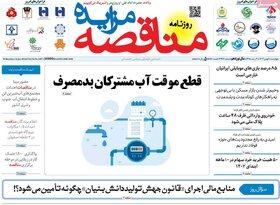 صفحه اول روزنامه‌های اقتصادی ایران سه شنبه ۴ بهمن