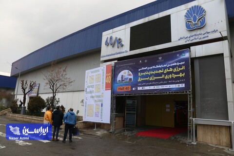 سومین روز از سیزدهمین نمایشگاه بین‌المللی انرژی‌های تجدیدپذیر