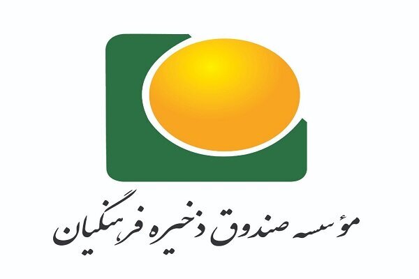 سرمایه‌گذاری صندوق ذخیره فرهنگیان در آستانه ثمردهی است