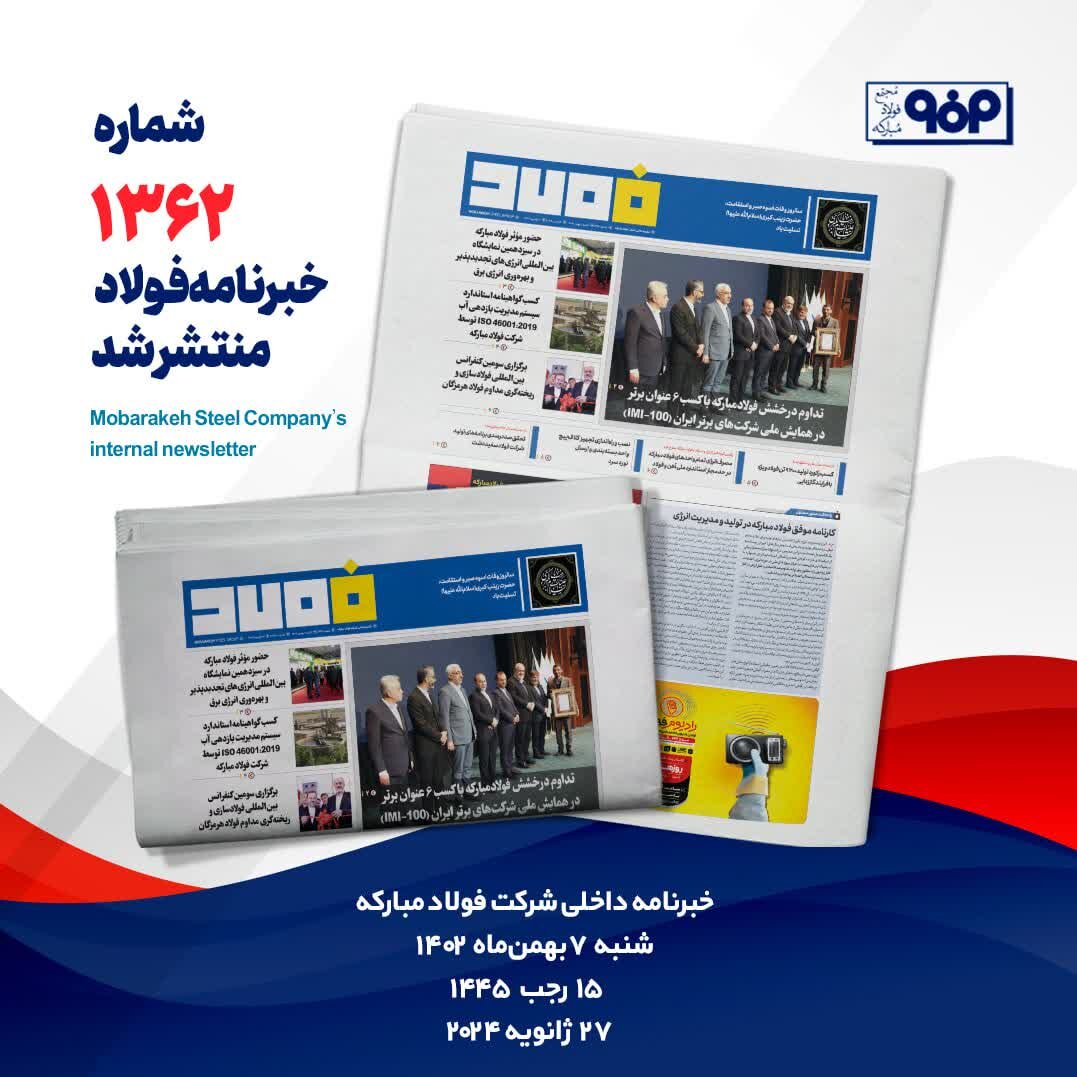 خبرنامه شماره ۱۳۶۲فولاد منتشر شد