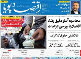 صفحه اول روزنامه‌های اقتصادی ایران  شنبه 7بهمن