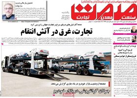 صفحه اول روزنامه‌های اقتصادی ایران یکشنبه 8 بهمن