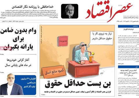 صفحه اول روزنامه‌های اقتصادی ایران یکشنبه 8 بهمن