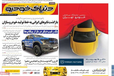 صفحه اول روزنامه‌های اقتصادی ایران یکشنبه 8 بهمن
