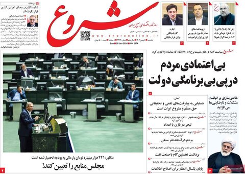 صفحه اول روزنامه‌های اقتصادی ایران یکشنبه 8 بهمن