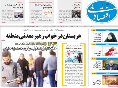 صفحه اول روزنامه‌های اقتصادی ایران یکشنبه 8 بهمن