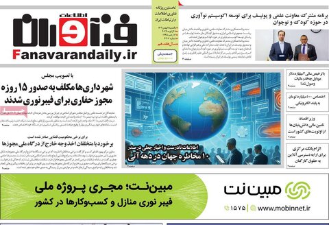 صفحه اول روزنامه‌های اقتصادی ایران یکشنبه 8 بهمن