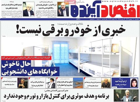 صفحه اول روزنامه‌های اقتصادی ایران یکشنبه 8 بهمن