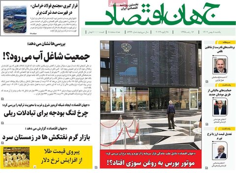 صفحه اول روزنامه‌های اقتصادی ایران یکشنبه 8 بهمن