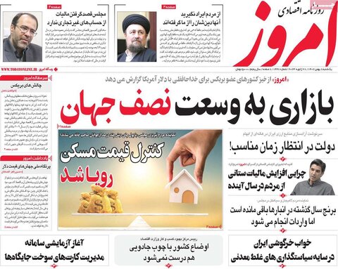 صفحه اول روزنامه‌های اقتصادی ایران یکشنبه 8 بهمن