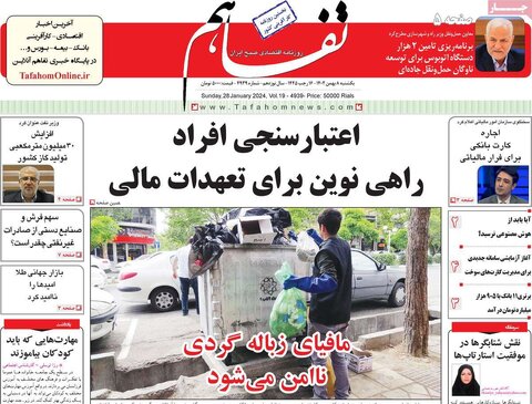 صفحه اول روزنامه‌های اقتصادی ایران یکشنبه 8 بهمن