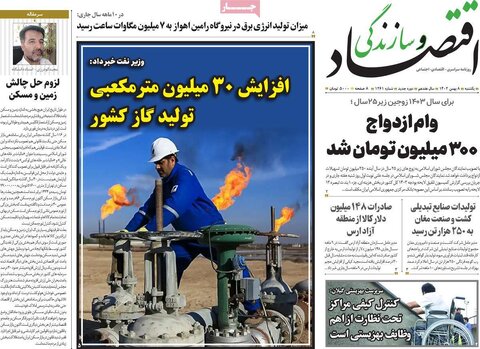 صفحه اول روزنامه‌های اقتصادی ایران یکشنبه 8 بهمن