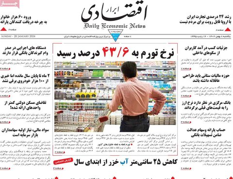 صفحه اول روزنامه‌های اقتصادی ایران یکشنبه 8 بهمن
