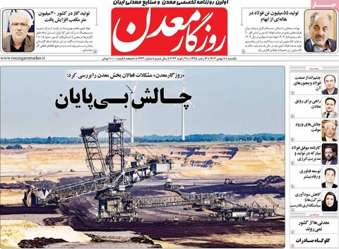 صفحه اول روزنامه‌های اقتصادی ایران یکشنبه 8 بهمن