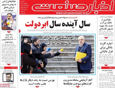 صفحه اول روزنامه‌های اقتصادی ایران یکشنبه 8 بهمن