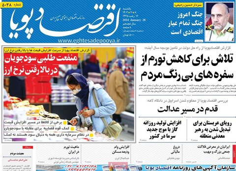 صفحه اول روزنامه‌های اقتصادی ایران یکشنبه 8 بهمن