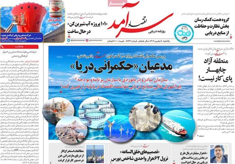 صفحه اول روزنامه‌های اقتصادی ایران یکشنبه 8 بهمن
